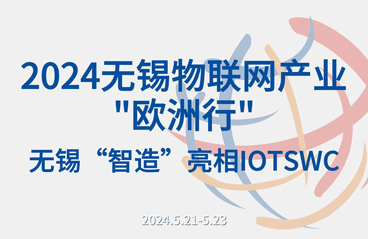 2024无锡物联网产业"欧洲行"-无锡"智造"亮相IOTSWC