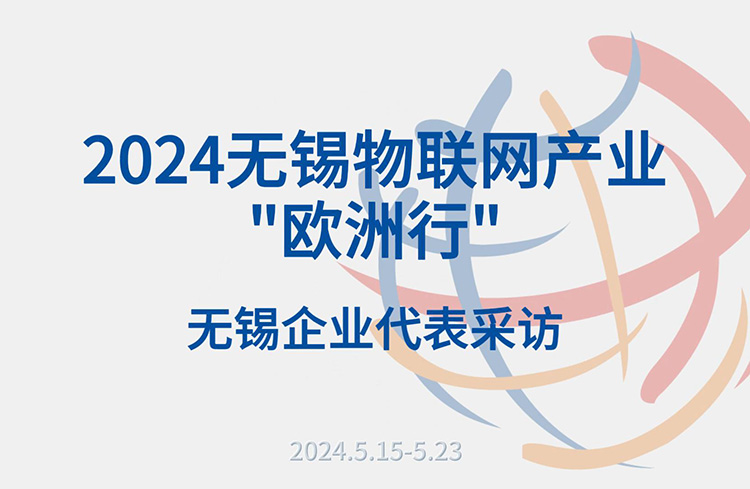 2024无锡物联网产业"欧洲行"-无锡企业代表采访